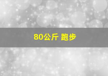 80公斤 跑步